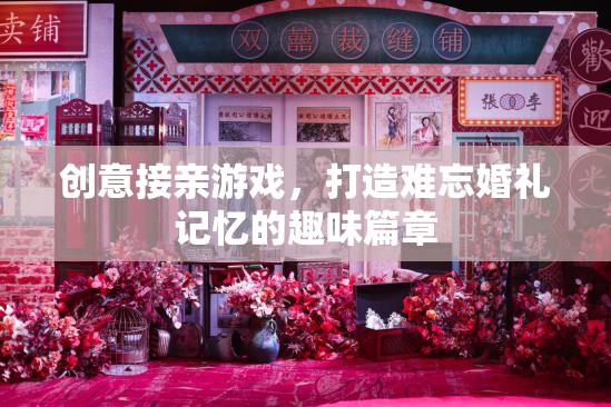 創(chuàng)意接親游戲，為婚禮增添難忘的趣味篇章