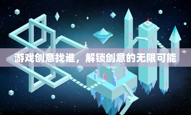 解鎖創(chuàng)意無限，游戲創(chuàng)意的探索與發(fā)現(xiàn)  第2張