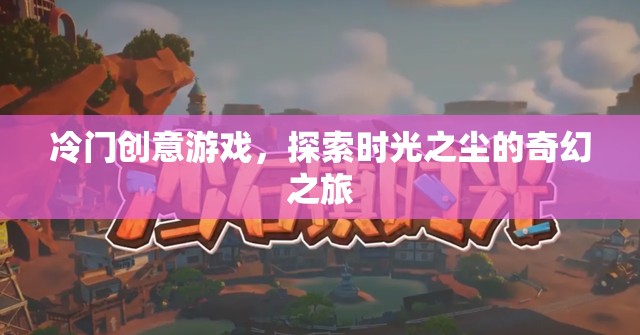 時光之塵，一場冷門創(chuàng)意游戲的奇幻探險之旅