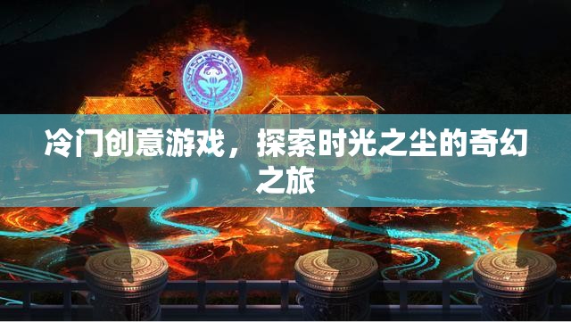 時光之塵，一場冷門創(chuàng)意游戲的奇幻探險之旅