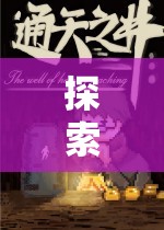 未知世界的雙人冒險(xiǎn)，探索單人角色扮演游戲的奇妙之旅