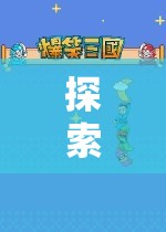 未知世界的雙人冒險(xiǎn)，探索單人角色扮演游戲的奇妙之旅