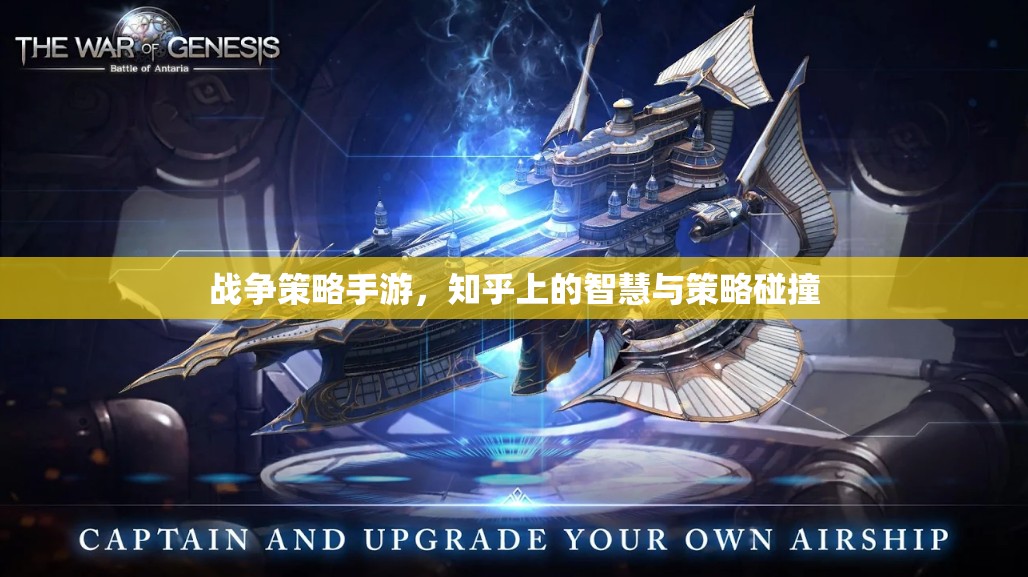 知乎智慧碰撞，戰(zhàn)爭策略手游中的策略與智慧
