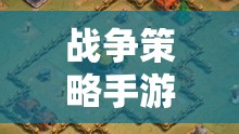 知乎智慧碰撞，戰(zhàn)爭策略手游中的策略與智慧