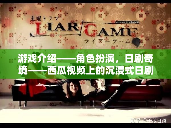 西瓜視頻，解鎖沉浸式日劇體驗(yàn)，盡享角色扮演的日劇奇境