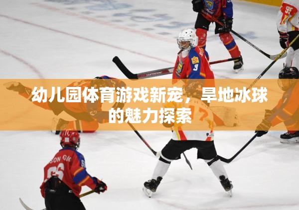 旱地冰球，幼兒園體育游戲的新寵與魅力探索