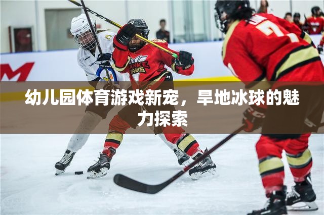 旱地冰球，幼兒園體育游戲的新寵與魅力探索