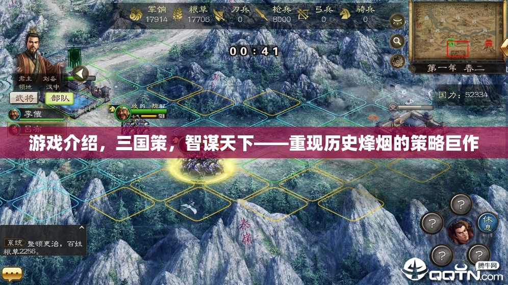 智謀天下，重現(xiàn)歷史烽煙的三國(guó)策策略巨作  第1張