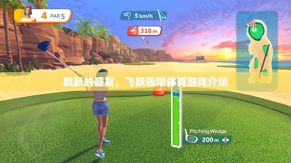 飛躍極限，一場(chǎng)充滿活力的跳躍盛宴