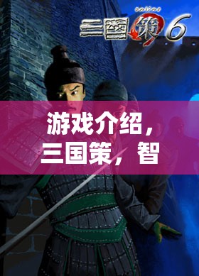 智謀天下，重現(xiàn)歷史烽煙的三國(guó)策策略巨作  第2張