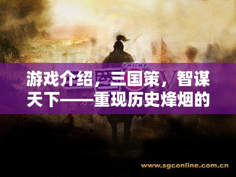 智謀天下，重現(xiàn)歷史烽煙的三國(guó)策策略巨作  第3張