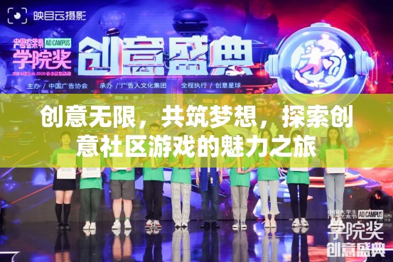 創(chuàng)意無(wú)界，共筑夢(mèng)想的創(chuàng)意社區(qū)游戲探索之旅