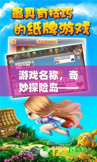 游戲名稱，奇妙探險(xiǎn)島——幼兒園體育游戲地圖教案