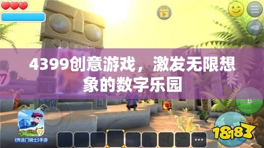 4399創(chuàng)意游戲，解鎖數(shù)字世界的無限想象