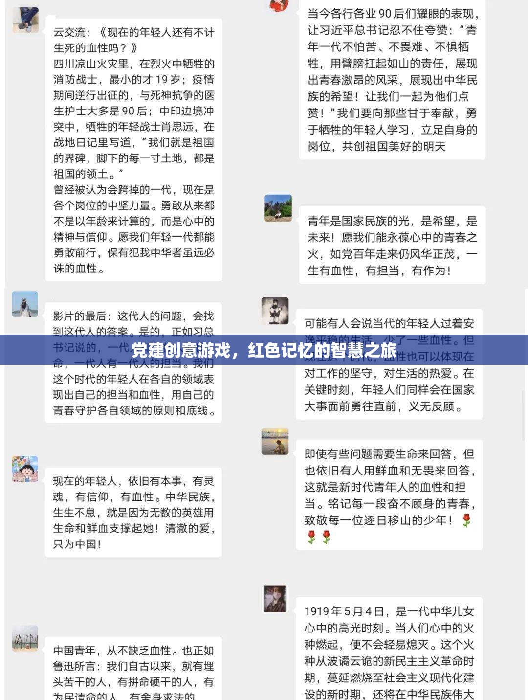 紅色記憶的智慧之旅，黨建創(chuàng)意游戲新體驗(yàn)