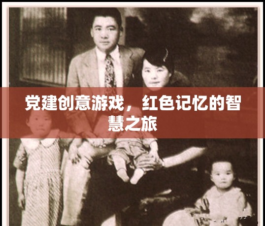 紅色記憶的智慧之旅，黨建創(chuàng)意游戲新體驗(yàn)