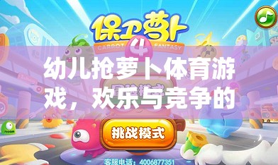 歡樂與競(jìng)爭(zhēng)，幼兒搶蘿卜體育游戲  第3張