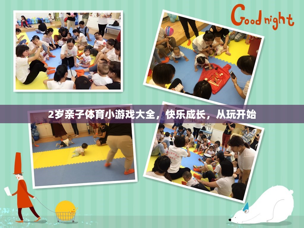 2歲親子體育小游戲，快樂成長，從玩開始