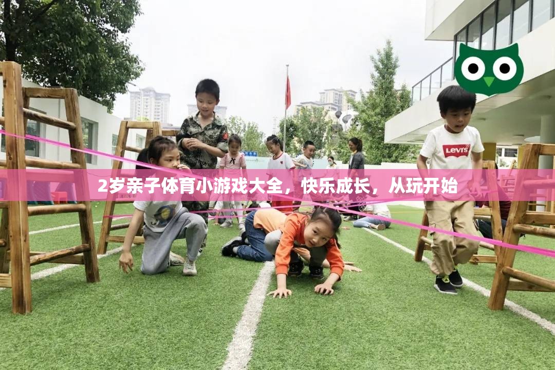2歲親子體育小游戲，快樂成長，從玩開始
