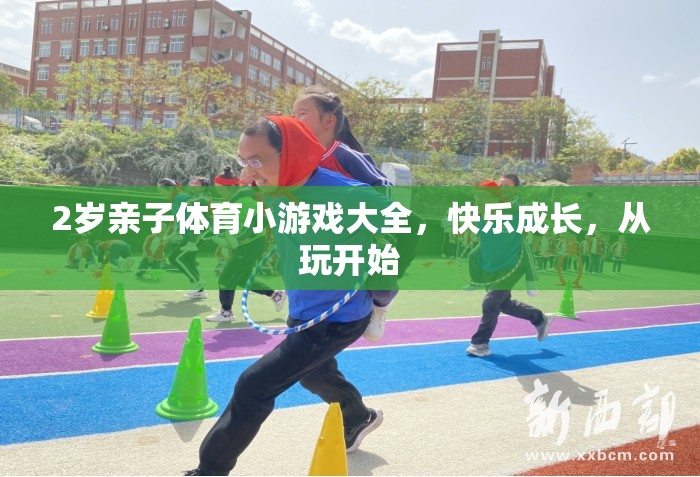 2歲親子體育小游戲，快樂成長，從玩開始