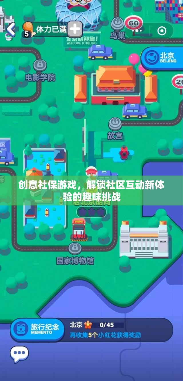 創(chuàng)意社保游戲，解鎖社區(qū)互動的趣味挑戰(zhàn)