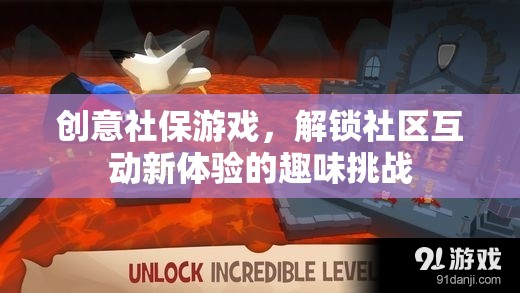 創(chuàng)意社保游戲，解鎖社區(qū)互動的趣味挑戰(zhàn)