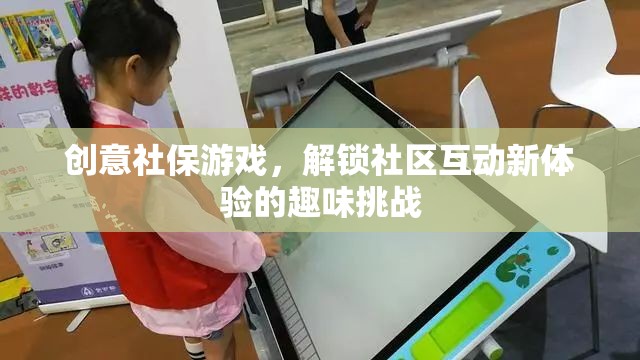 創(chuàng)意社保游戲，解鎖社區(qū)互動的趣味挑戰(zhàn)