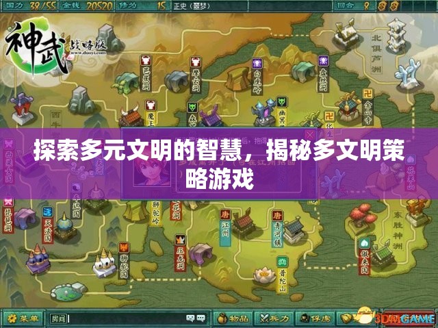 探索多元文明的智慧，揭秘多文明策略游戲