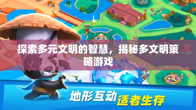 探索多元文明的智慧，揭秘多文明策略游戲