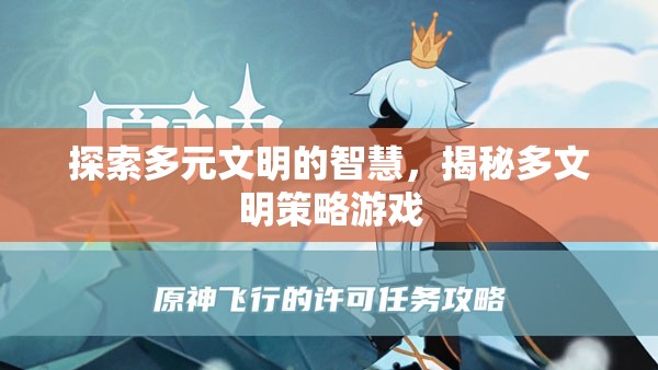 探索多元文明的智慧，揭秘多文明策略游戲