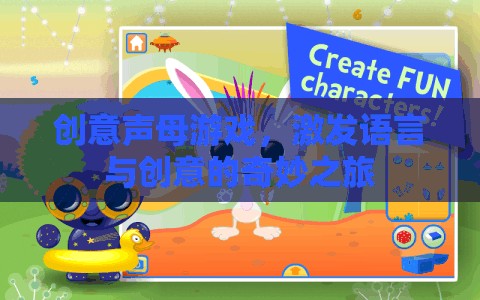 創(chuàng)意聲母游戲，開啟語言與創(chuàng)意的奇妙之旅