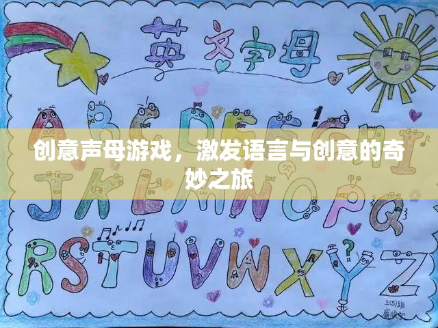 創(chuàng)意聲母游戲，開啟語言與創(chuàng)意的奇妙之旅