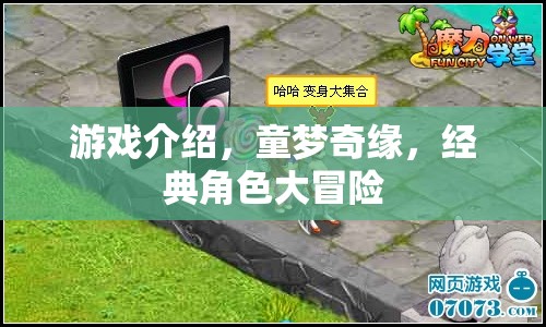 童夢奇緣，經(jīng)典角色大冒險