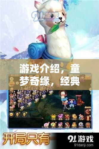 童夢奇緣，經(jīng)典角色大冒險