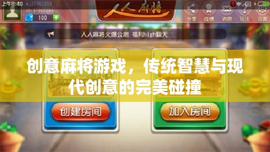 智慧碰撞，創(chuàng)意麻將，傳統(tǒng)與現(xiàn)代的完美融合