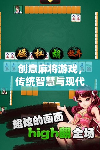 智慧碰撞，創(chuàng)意麻將，傳統(tǒng)與現(xiàn)代的完美融合