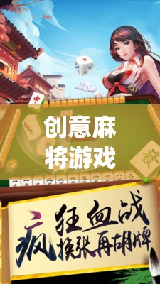 智慧碰撞，創(chuàng)意麻將，傳統(tǒng)與現(xiàn)代的完美融合