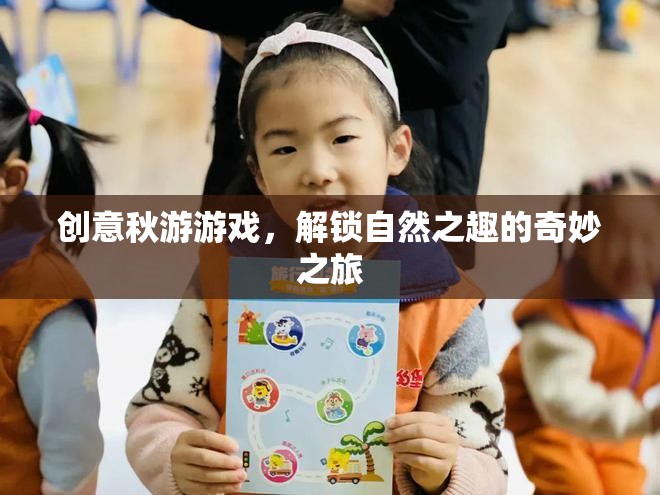 解鎖自然之趣，創(chuàng)意秋游游戲奇妙之旅