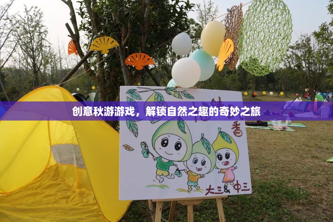 解鎖自然之趣，創(chuàng)意秋游游戲奇妙之旅
