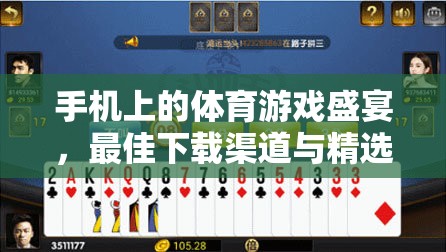 手機(jī)體育游戲盛宴，最佳下載渠道與精選游戲指南  第1張