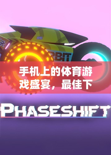 手機(jī)體育游戲盛宴，最佳下載渠道與精選游戲指南  第3張