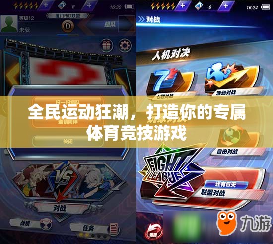 全民運動狂潮，打造你的專屬體育競技游戲