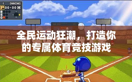 全民運動狂潮，打造你的專屬體育競技游戲