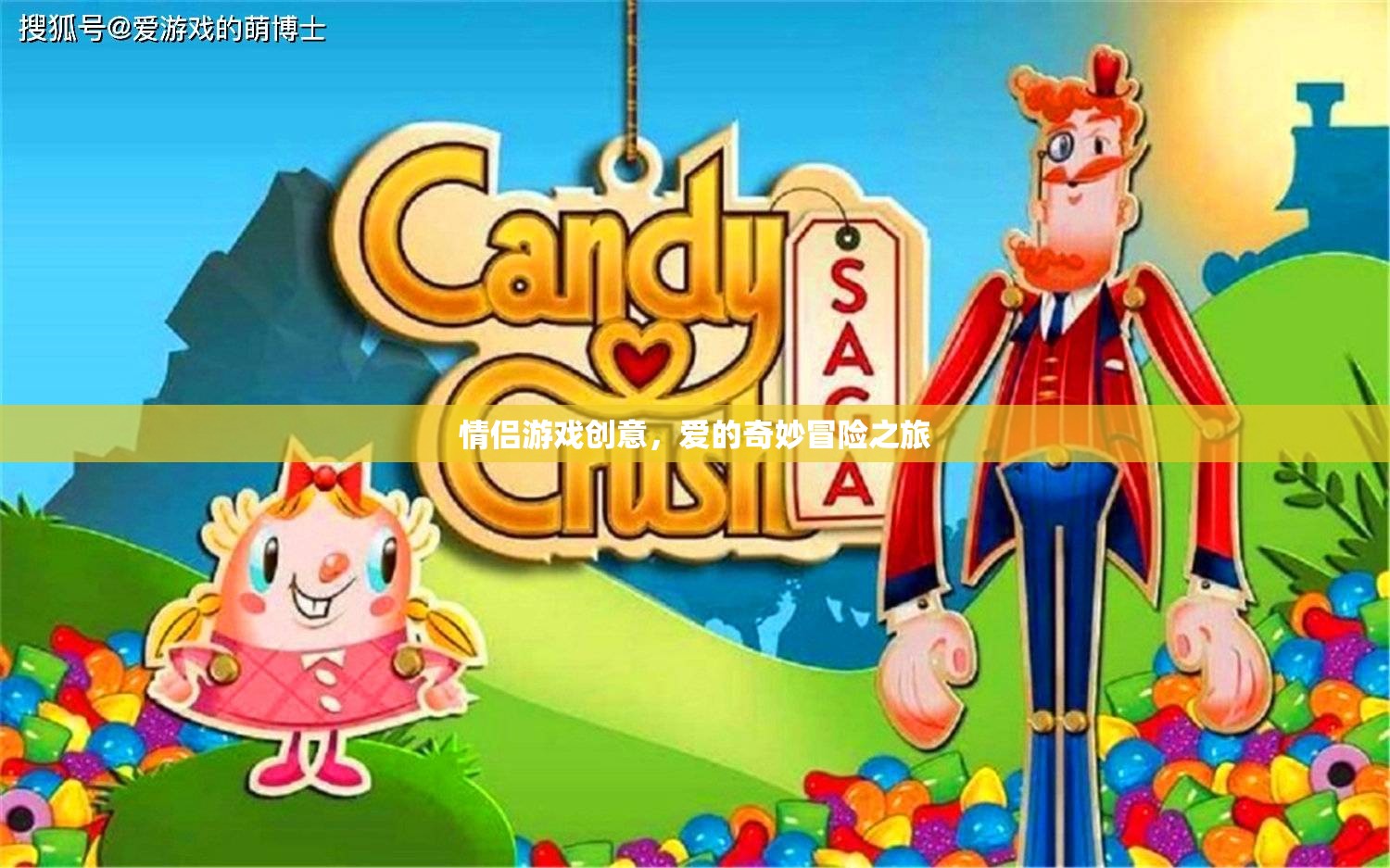 愛的奇妙冒險，情侶創(chuàng)意游戲之旅