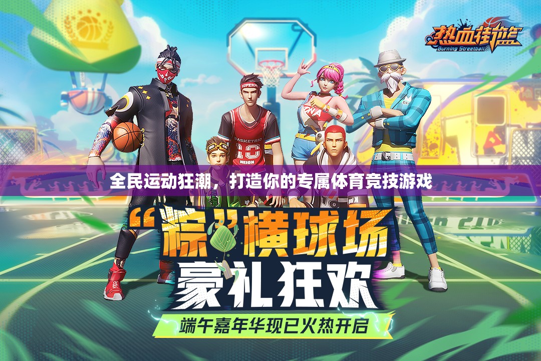 全民運動狂潮，打造你的專屬體育競技游戲