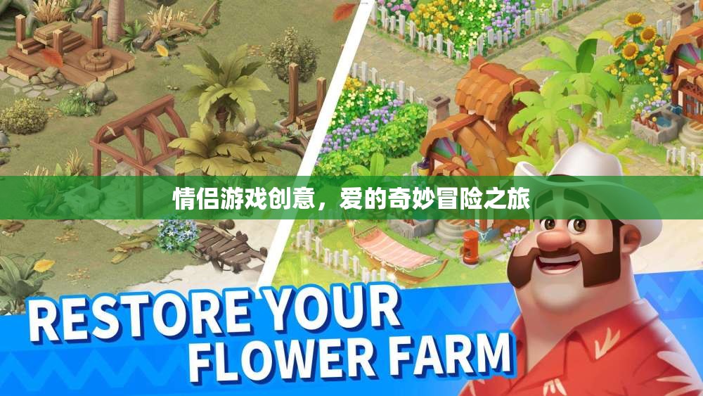 愛的奇妙冒險，情侶創(chuàng)意游戲之旅