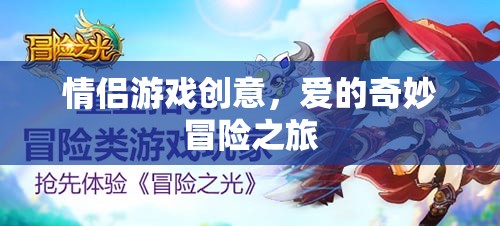 愛的奇妙冒險，情侶創(chuàng)意游戲之旅