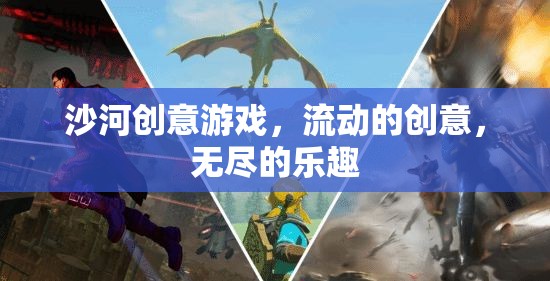 沙河創(chuàng)意游戲，流動(dòng)的創(chuàng)意，無盡的樂趣