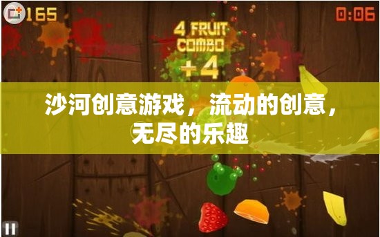 沙河創(chuàng)意游戲，流動(dòng)的創(chuàng)意，無盡的樂趣