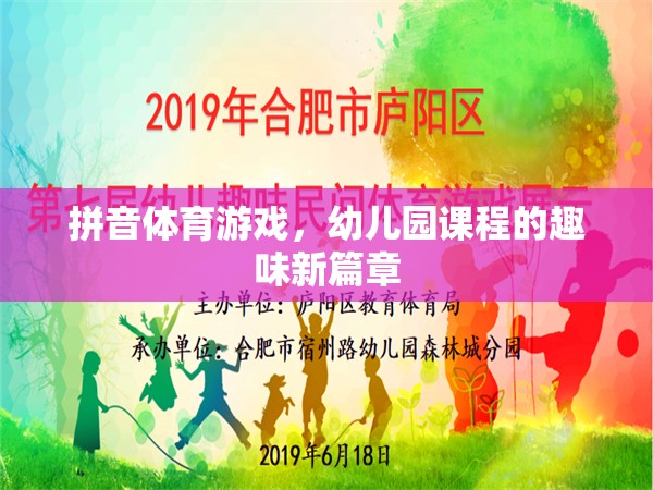 拼音體育游戲，開啟幼兒園課程的新奇趣味篇章